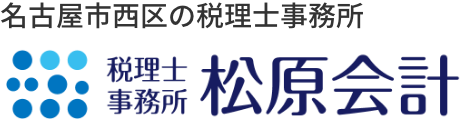 税理士事務所 松原会計