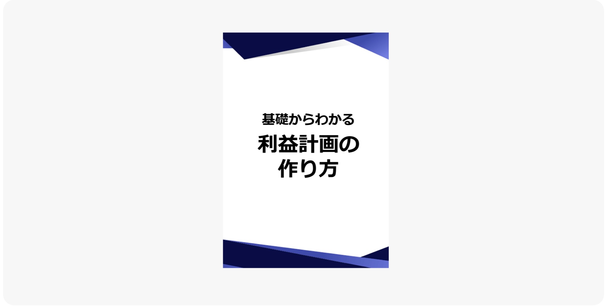 matubara-kaikei-profit_plan_img