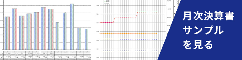 月次決算書サンプルを見る